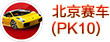 北京赛车PK10计划